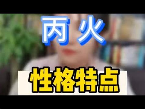 回家吧 丙火個性